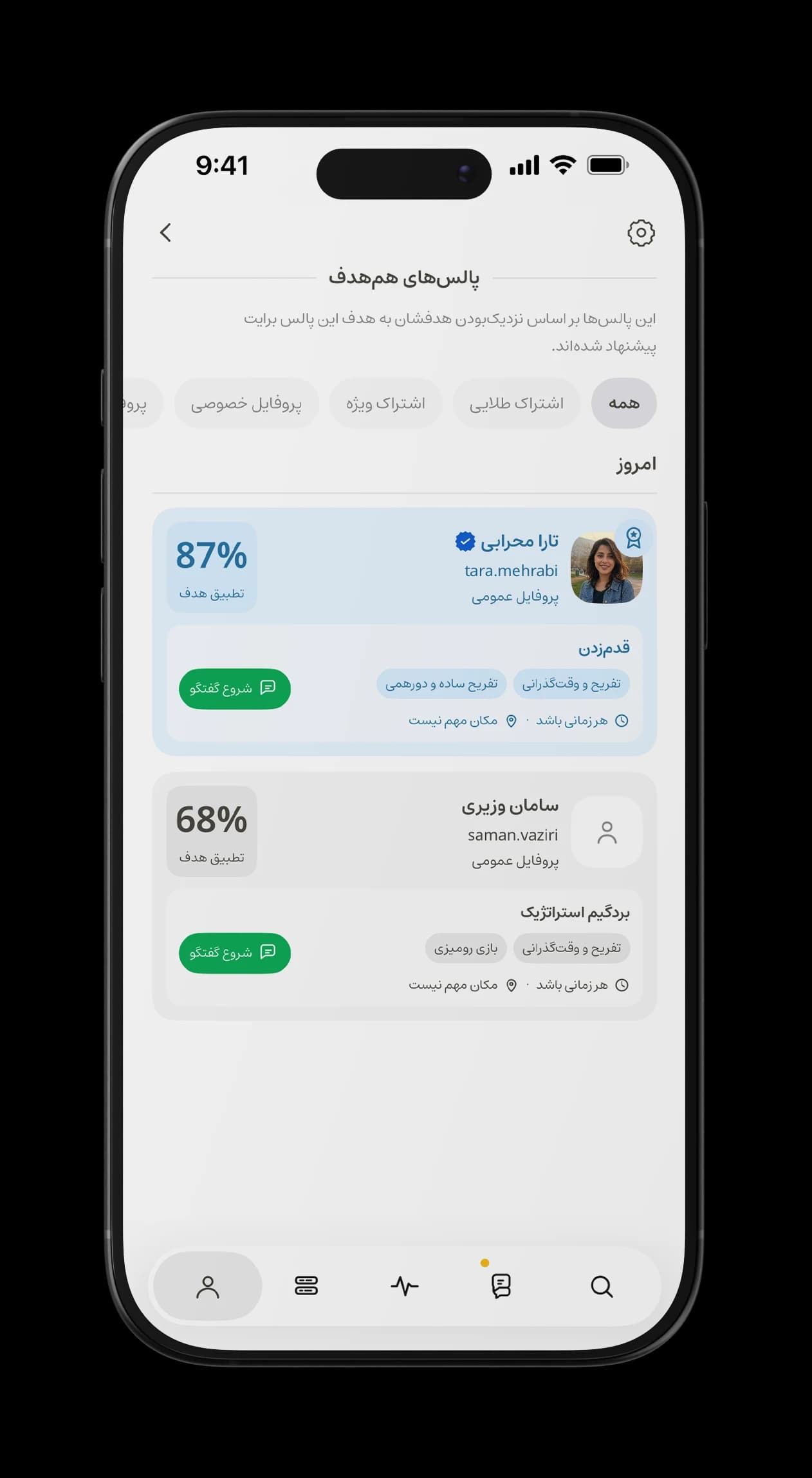 صفحه پالس‌های هم‌هدف با کارت‌های تطبیق و دکمه سبز شروع گفتگو