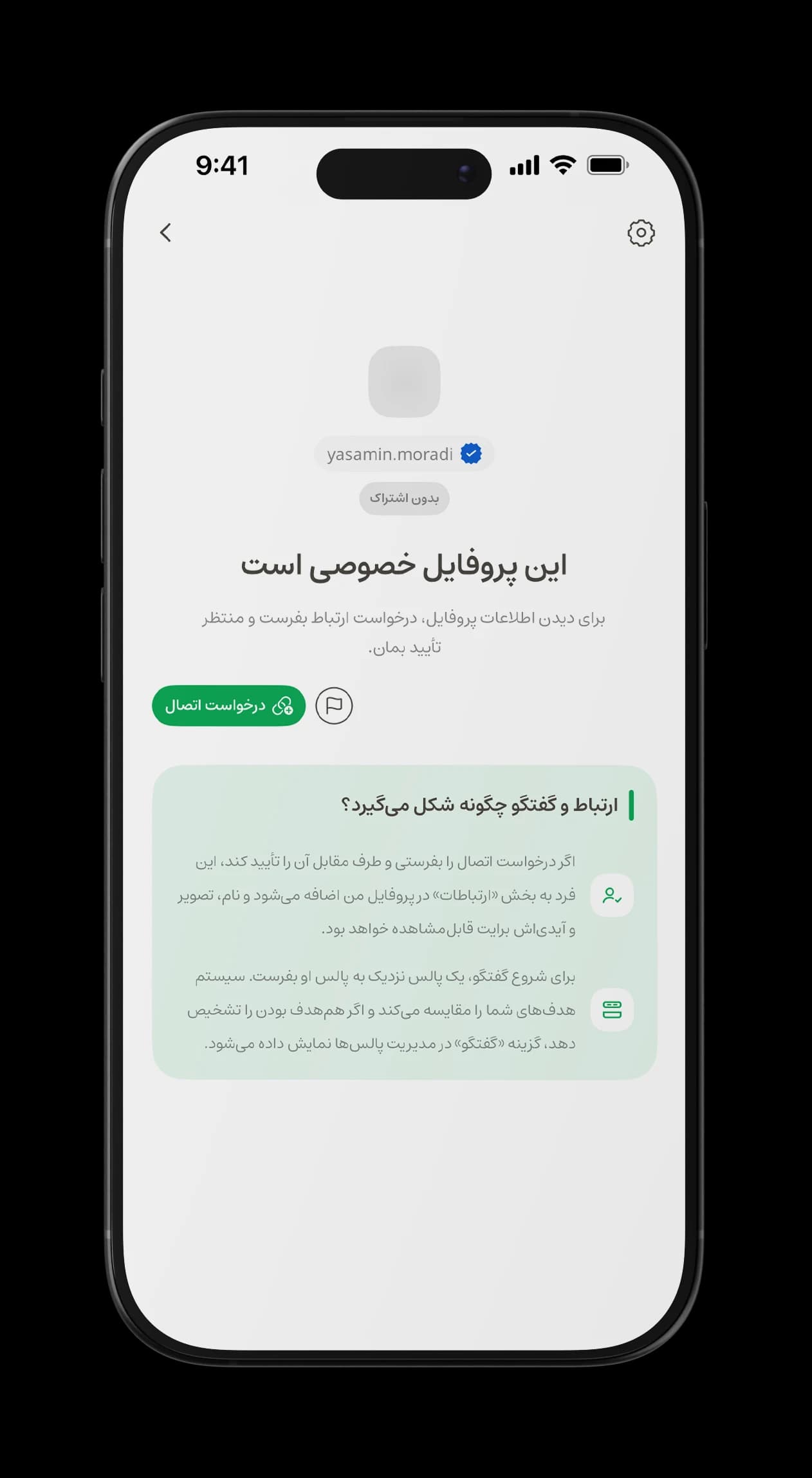 پیش‌نمایش پروفایل خصوصی در پالسینگ همراه با دکمه درخواست اتصال و توضیح شروع گفتگو