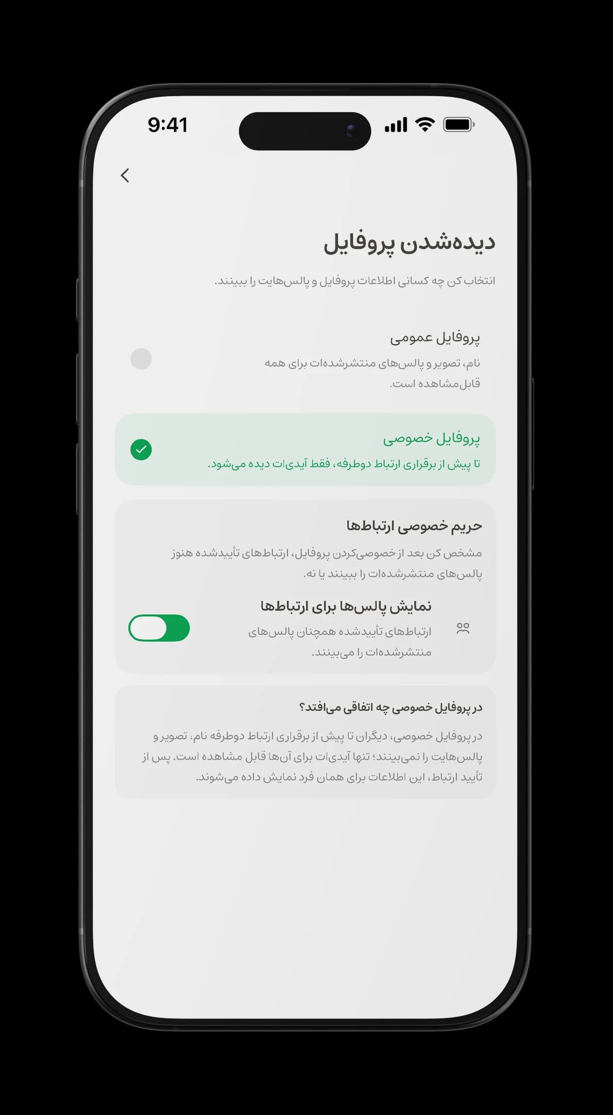 تنظیمات دیده‌شدن پروفایل عمومی و خصوصی و حریم خصوصی ارتباط‌ها در پالسینگ